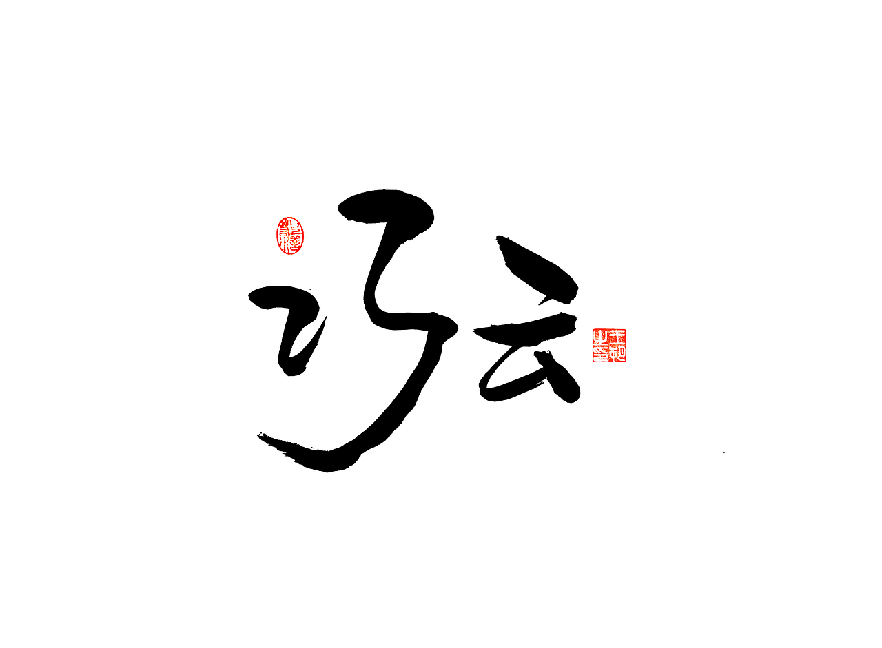 《漫长的季节》