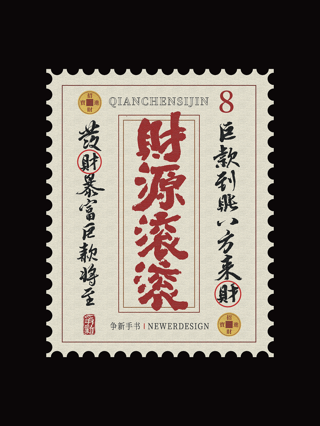 手写字体设计（第108回邮票）