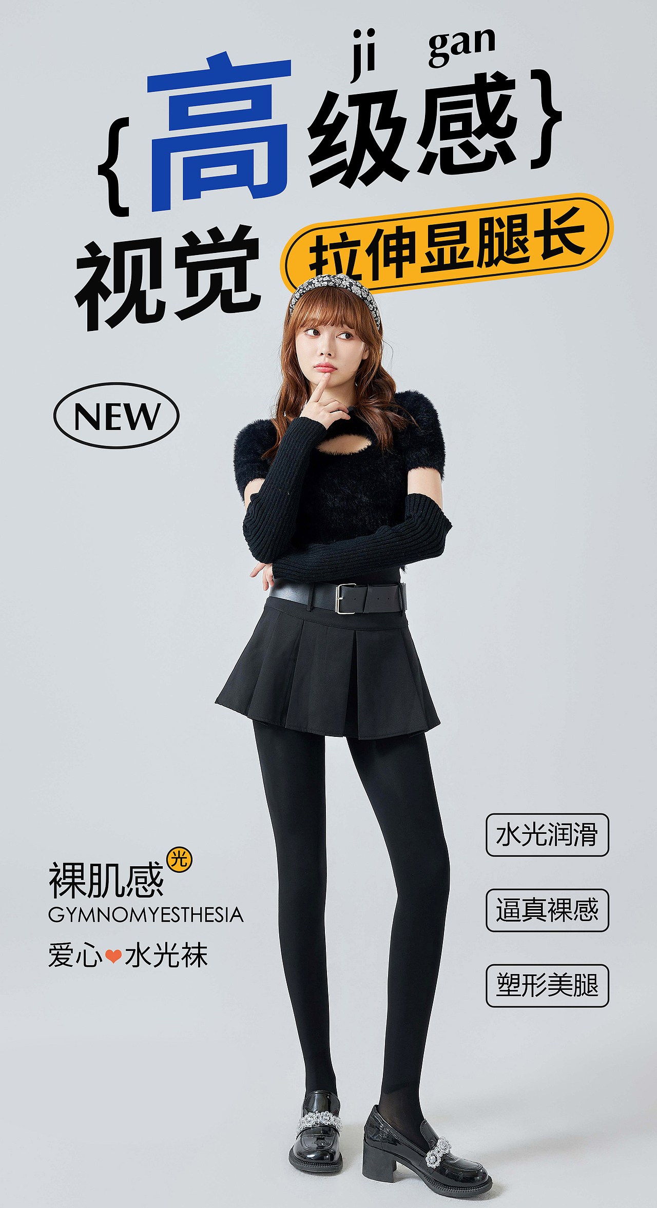 商业拍摄 - 光腿神器 裤袜|海报策划