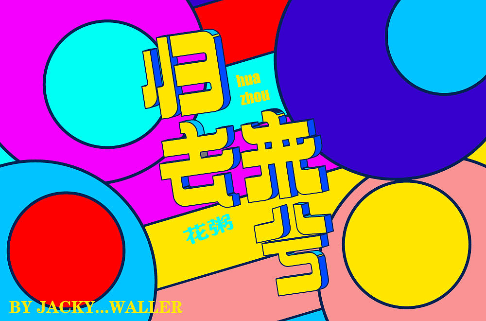 字体帮打卡练习