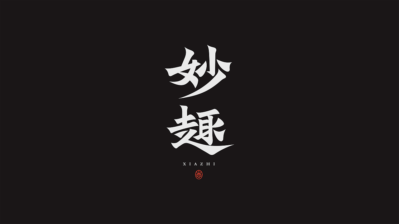 字体设计（图ZMzQzNTgwNzQ4） - 字体/字形 - 站酷设计师阿阿阿阿阿豪原创素材 - 站酷ZCOOL