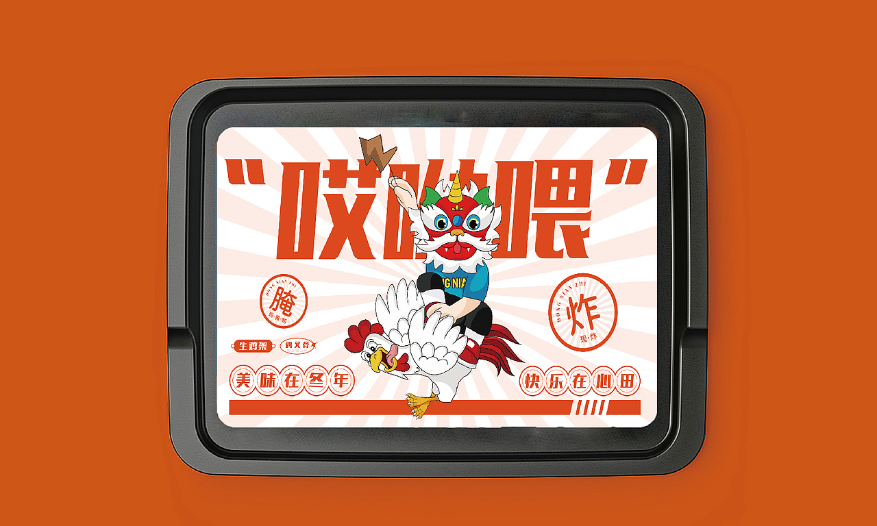冬年制生炸鸡架（图ZMzAyNTkzNTE2） - 品牌 - 站酷设计师云中秀品牌设计原创素材 - 站酷ZCOOL