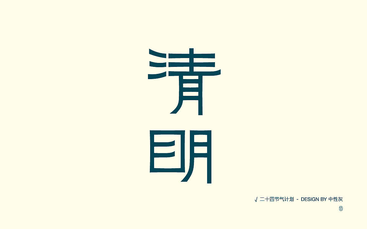 二十四节气计划|字体设计