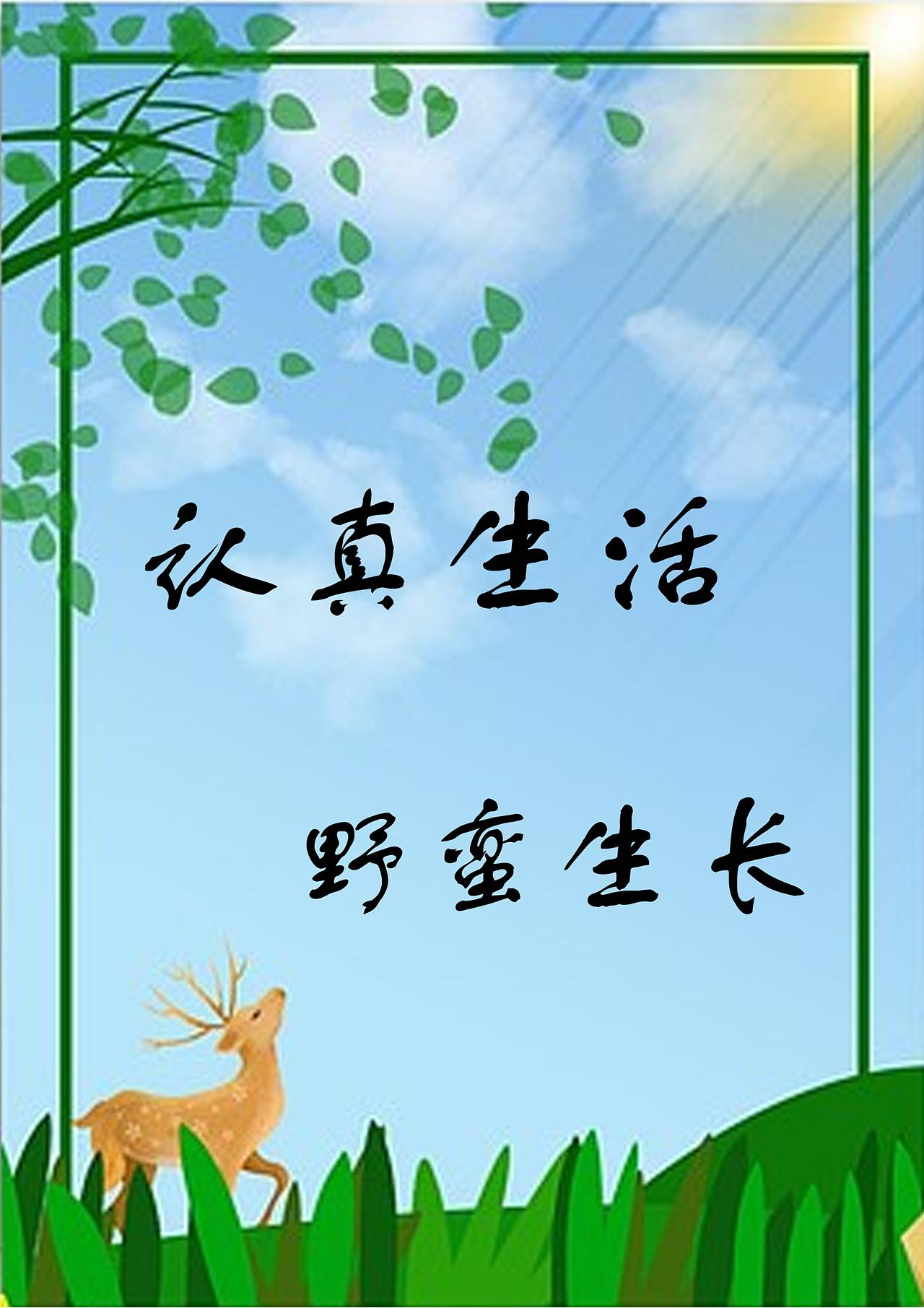 手机壁纸--认真生活,野蛮生长