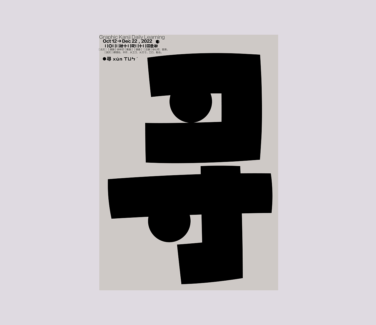 汉字境 一字禅 仲冬