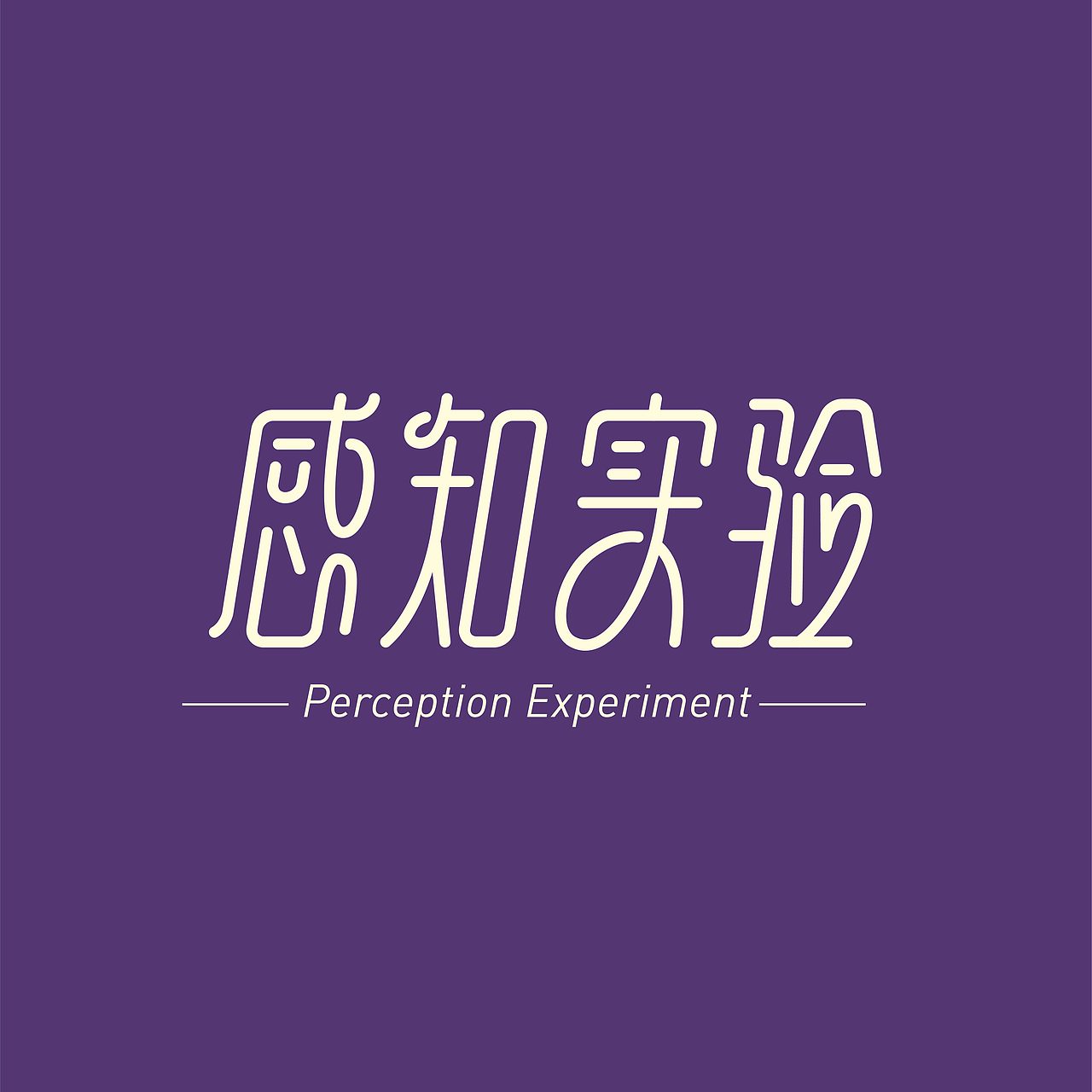 字体设计练习-感知实验（图ZMzEzNTQxMTc2） - 字体/字形 - 站酷设计师AKAI凯原创素材 - 站酷ZCOOL