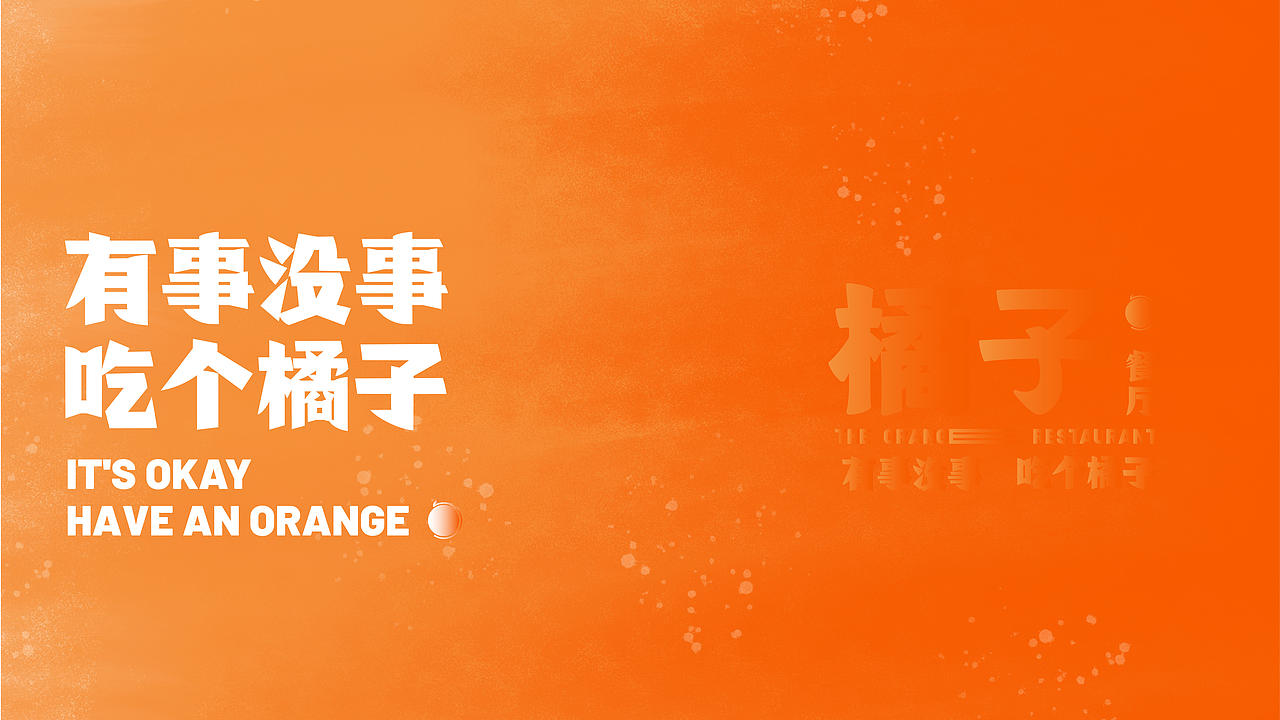 橘子餐厅品牌升级全案设计 【全纪录01】（图ZMzUyNjk2MDA4） - 品牌 - 站酷设计师伍拾玖原创素材 - 站酷ZCOOL