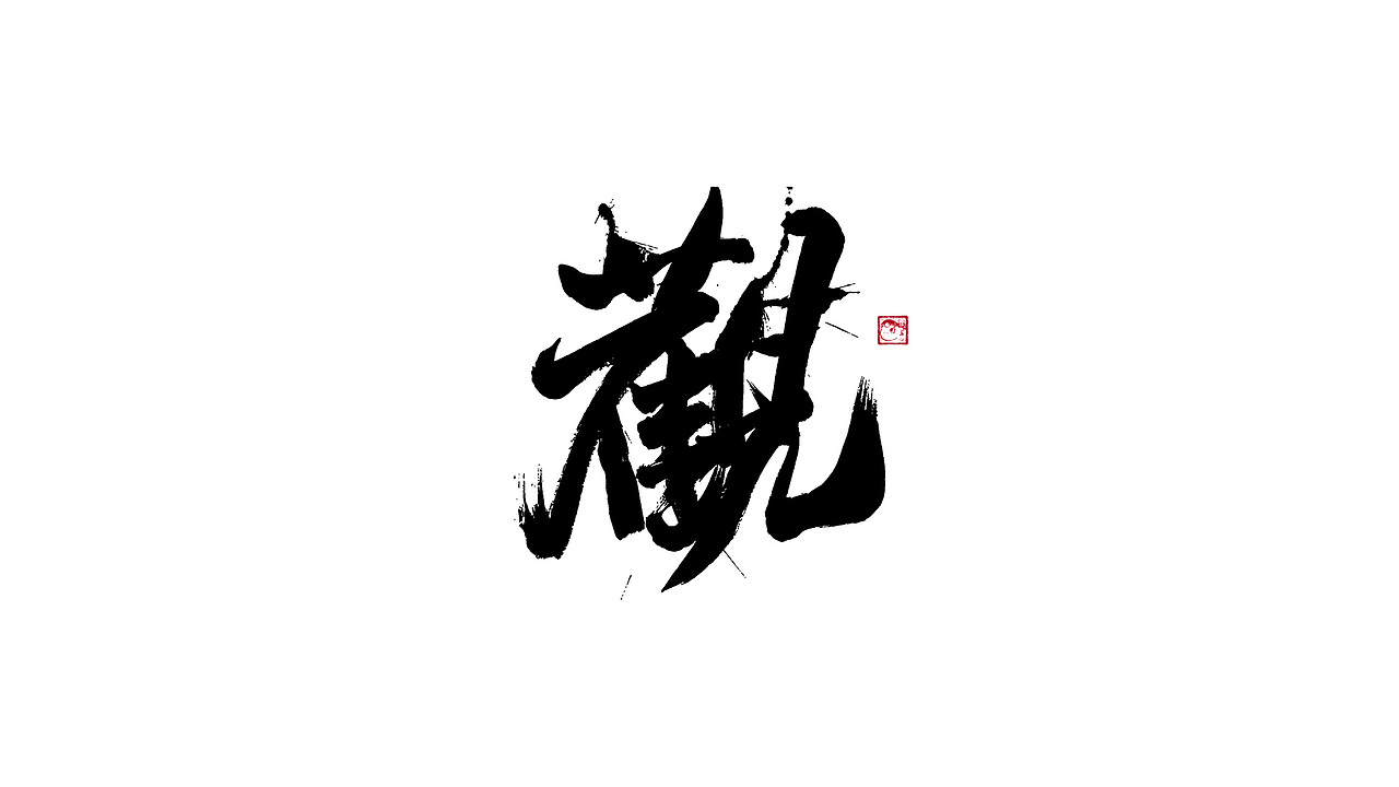 字体设计/劉念國潮設計風格（图ZMzIzNTgxMTgw） - 字体/字形 - 站酷设计师劉念原创素材 - 站酷ZCOOL