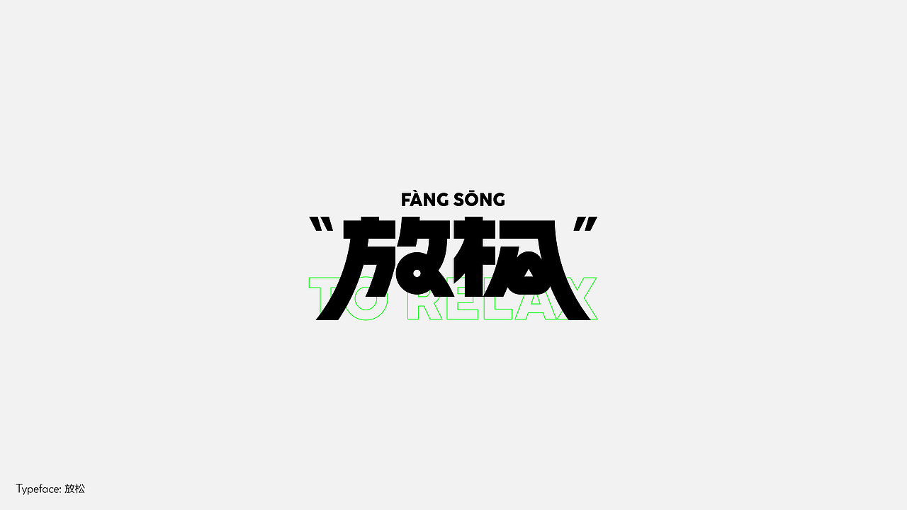 字体设计(野去找感觉)