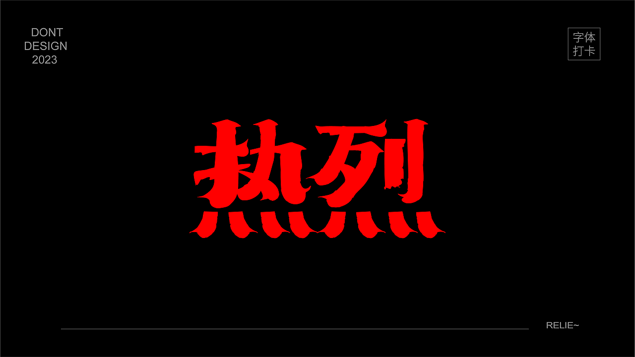 关于青春热烈的表达（图ZMzQ3MzQ3NjIw） - 字体/字形 - 站酷设计师唯自渡原创素材 - 站酷ZCOOL