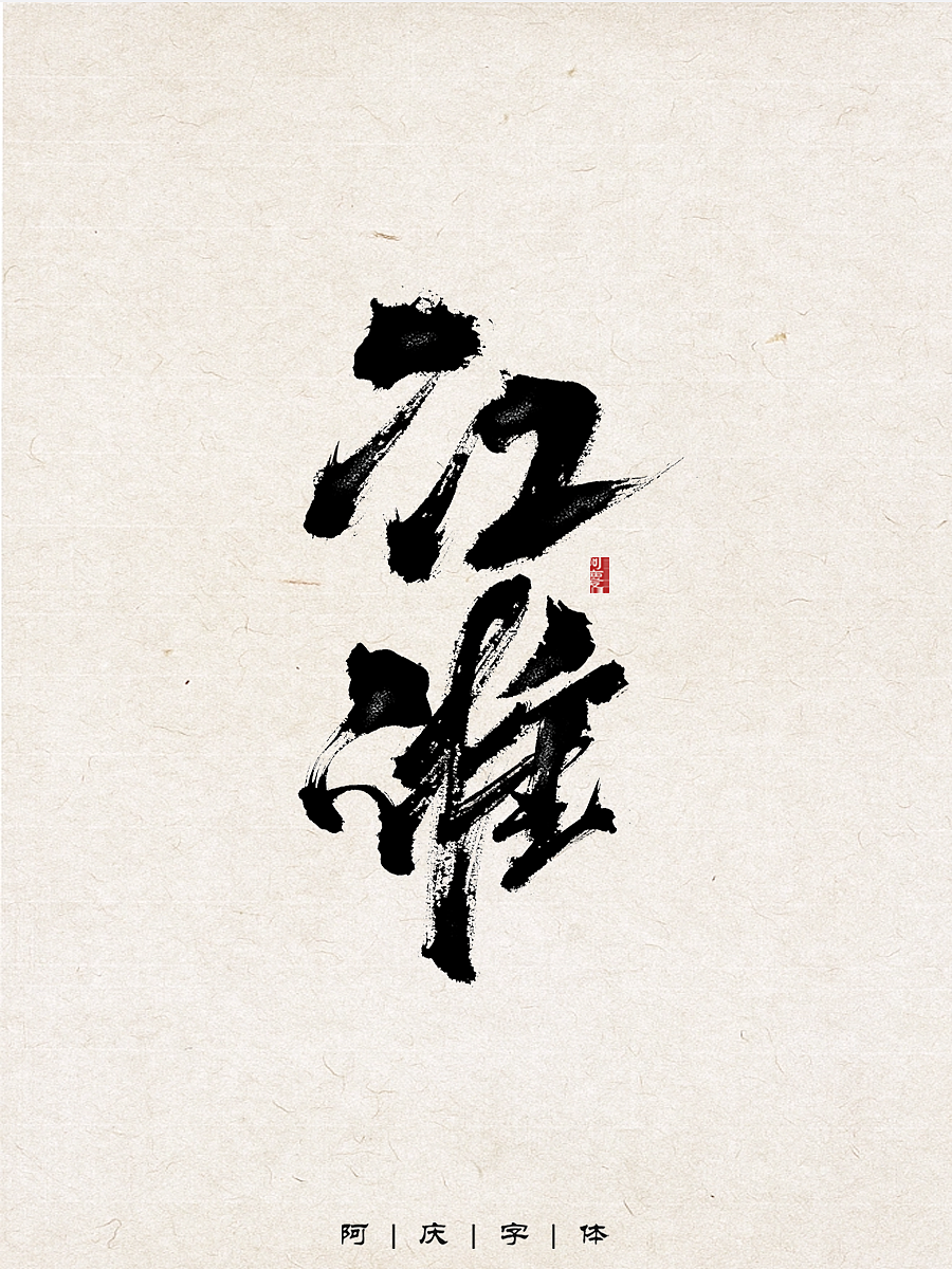阿庆手写字体设计展示