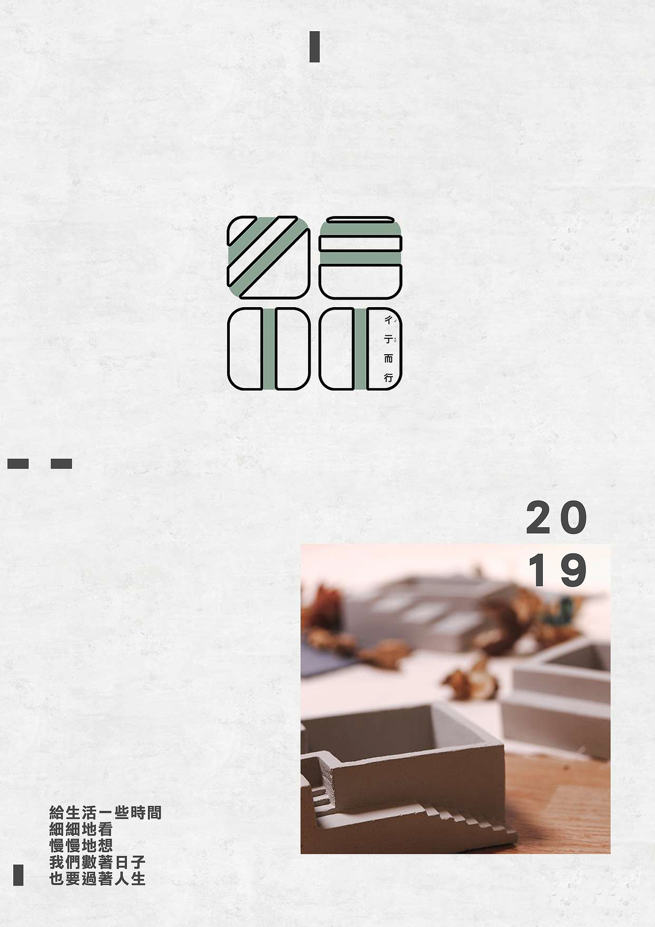 彳亍而行 [2019 作品集]