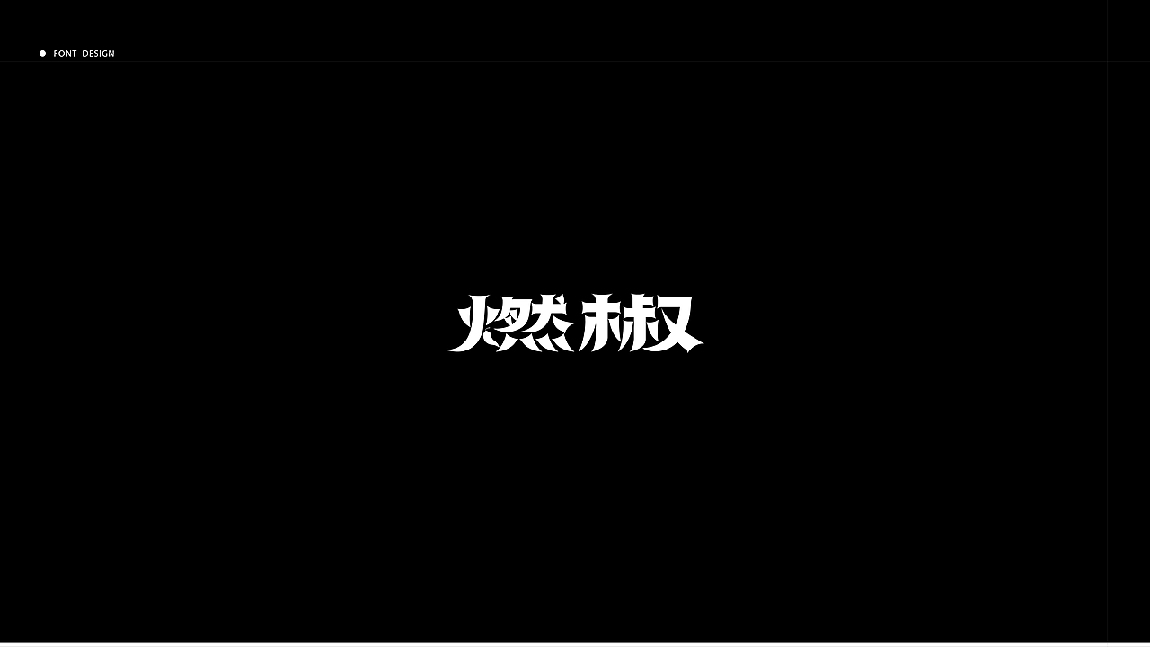 字体丨一些整理（图ZMzM0MjU5NDQw） - 字体/字形 - 站酷设计师犬斯原创素材 - 站酷ZCOOL