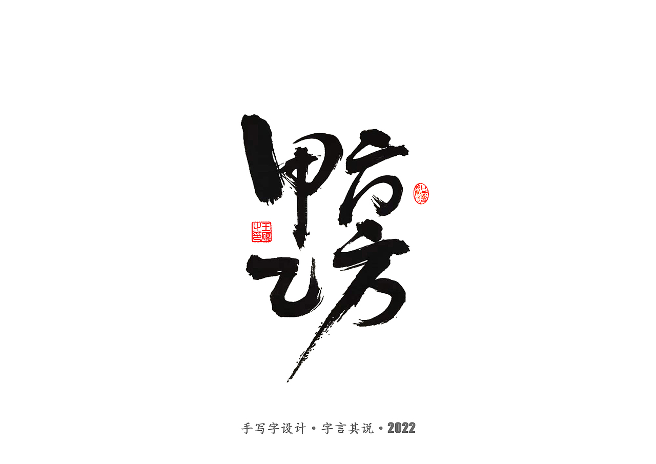 手写字 · 《王朔经典作品》（图ZMzIwODkwNzcy） - 字体/字形 - 站酷设计师字言其说原创素材 - 站酷ZCOOL