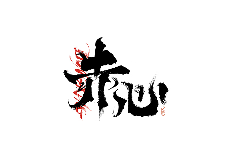 书法字体设计|第207回