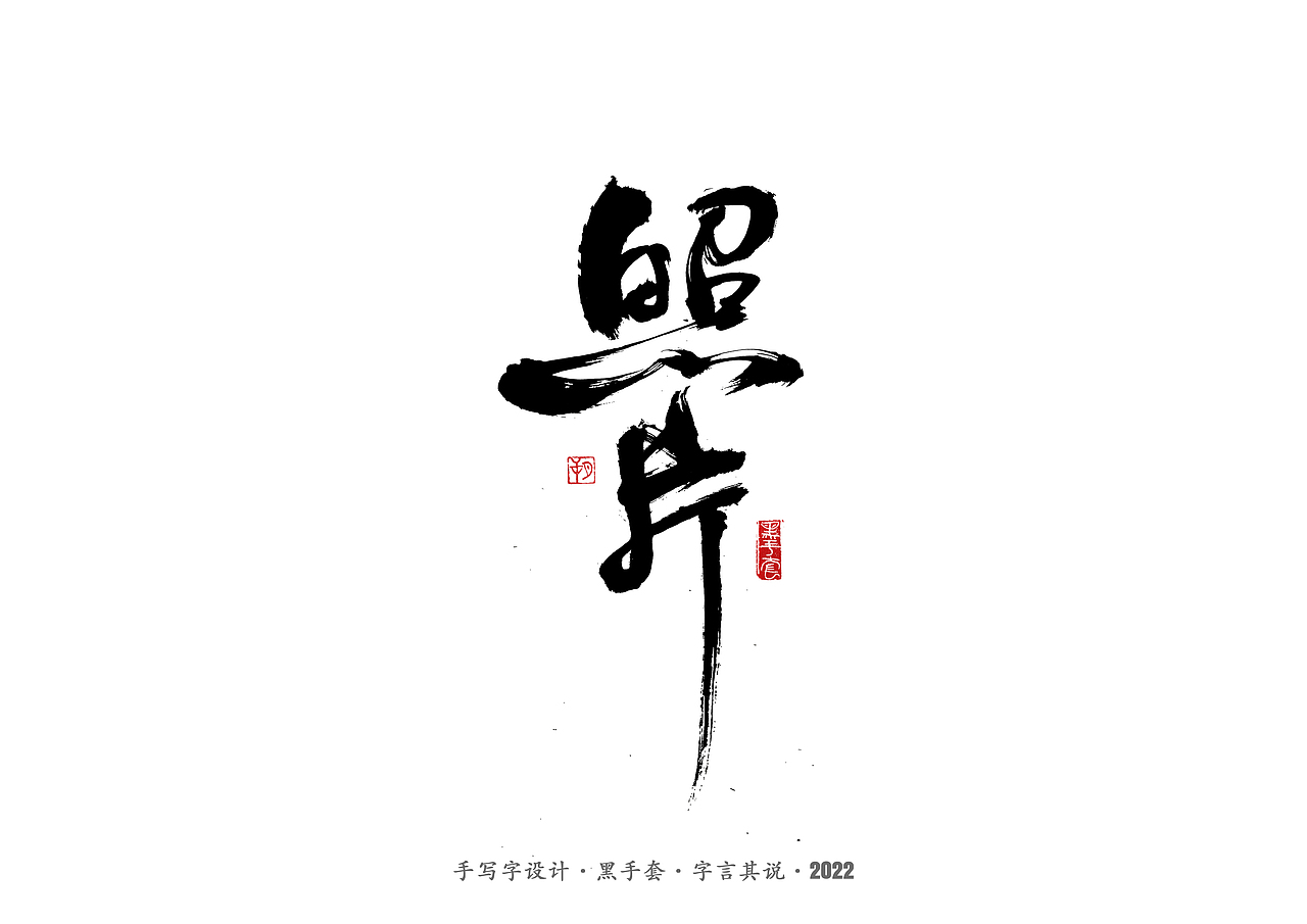 手写字 ·《重生之门》（图ZMzAwNTcxMDA4） - 字体/字形 - 站酷设计师字言其说原创素材 - 站酷ZCOOL