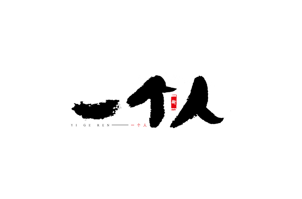 字体设计-一个人（图ZMzE4MTM4NTg0） - 字体/字形 - 站酷设计师还能取什么名字原创素材 - 站酷ZCOOL