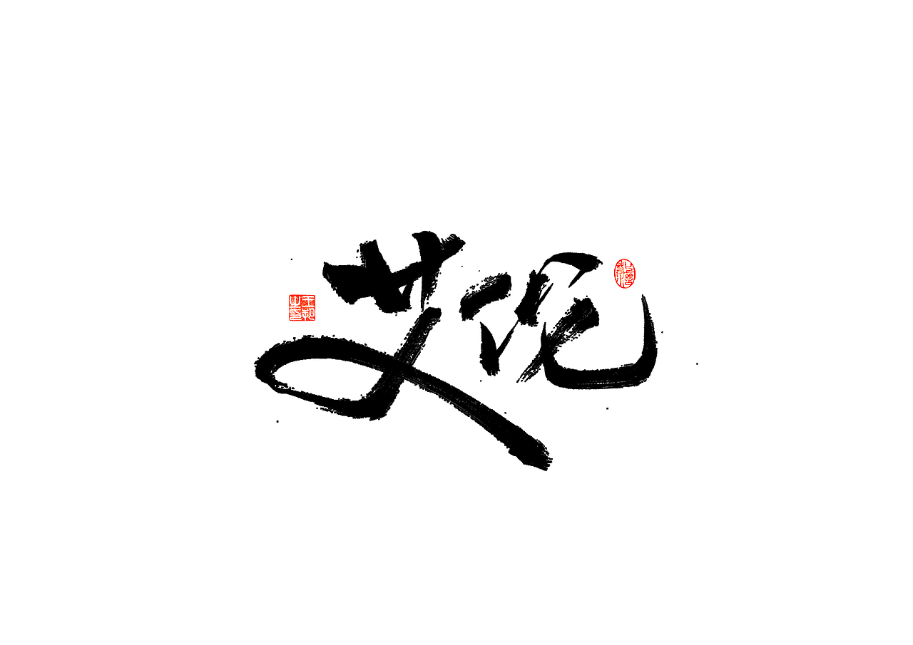 手写字 · 《开心麻花》（图ZMzI4MTUyNDAw） - 字体/字形 - 站酷设计师字言其说原创素材 - 站酷ZCOOL