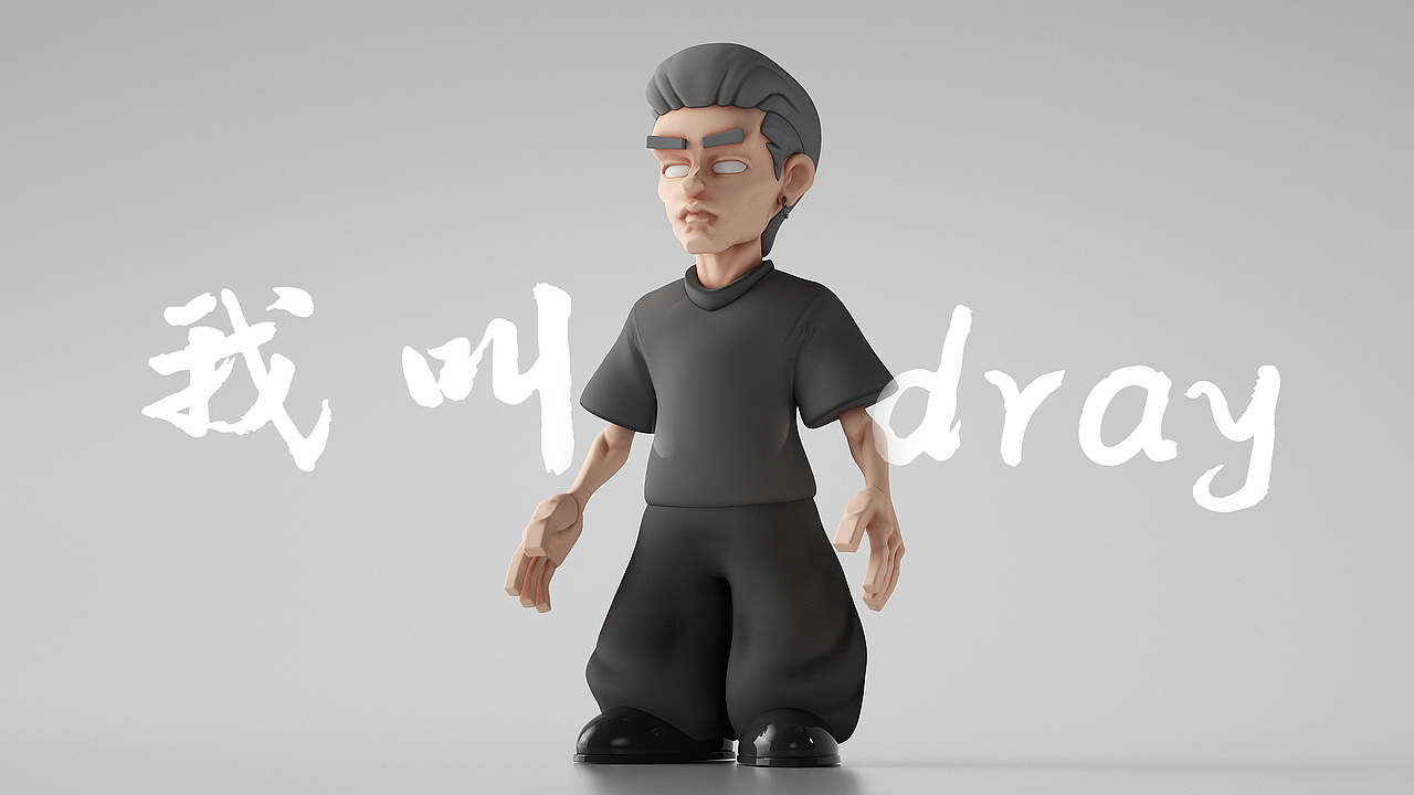我叫阿dray（图ZMzM0OTY4NTEy） - 其他三维 - 站酷设计师Dray5240原创素材 - 站酷ZCOOL