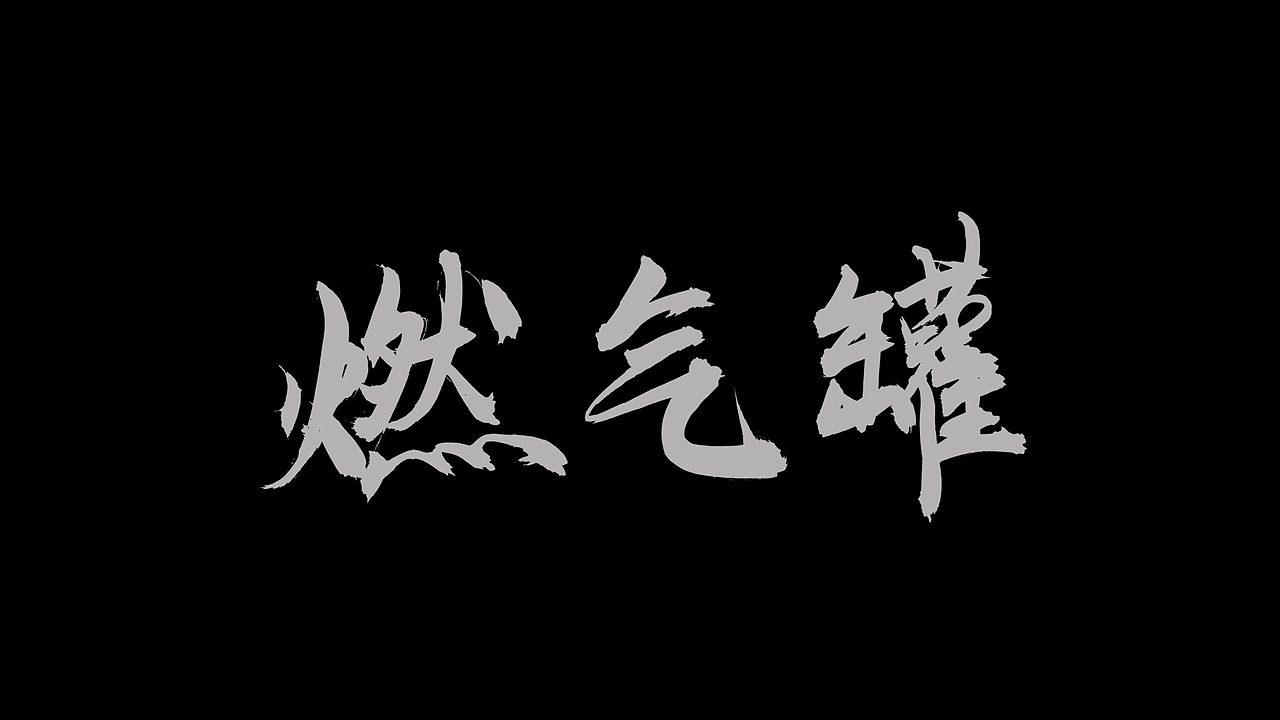 商业手写字体 · 烟火味（图ZMzEwMjYzNjA4） - 字体/字形 - 站酷设计师XOX啊俊原创素材 - 站酷ZCOOL