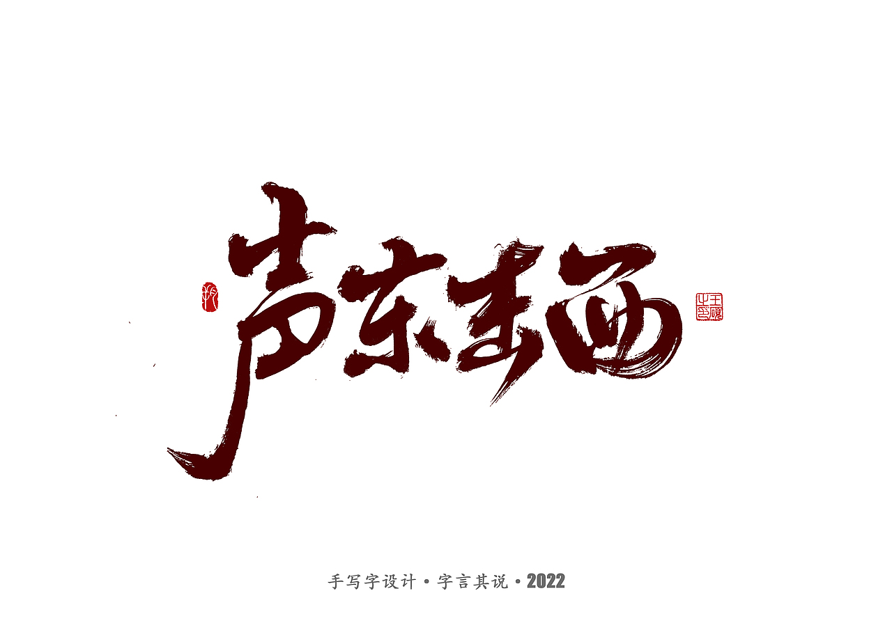 手写字 ·《三十六计》（图ZMzA1NjgyNDI4） - 字体/字形 - 站酷设计师字言其说原创素材 - 站酷ZCOOL