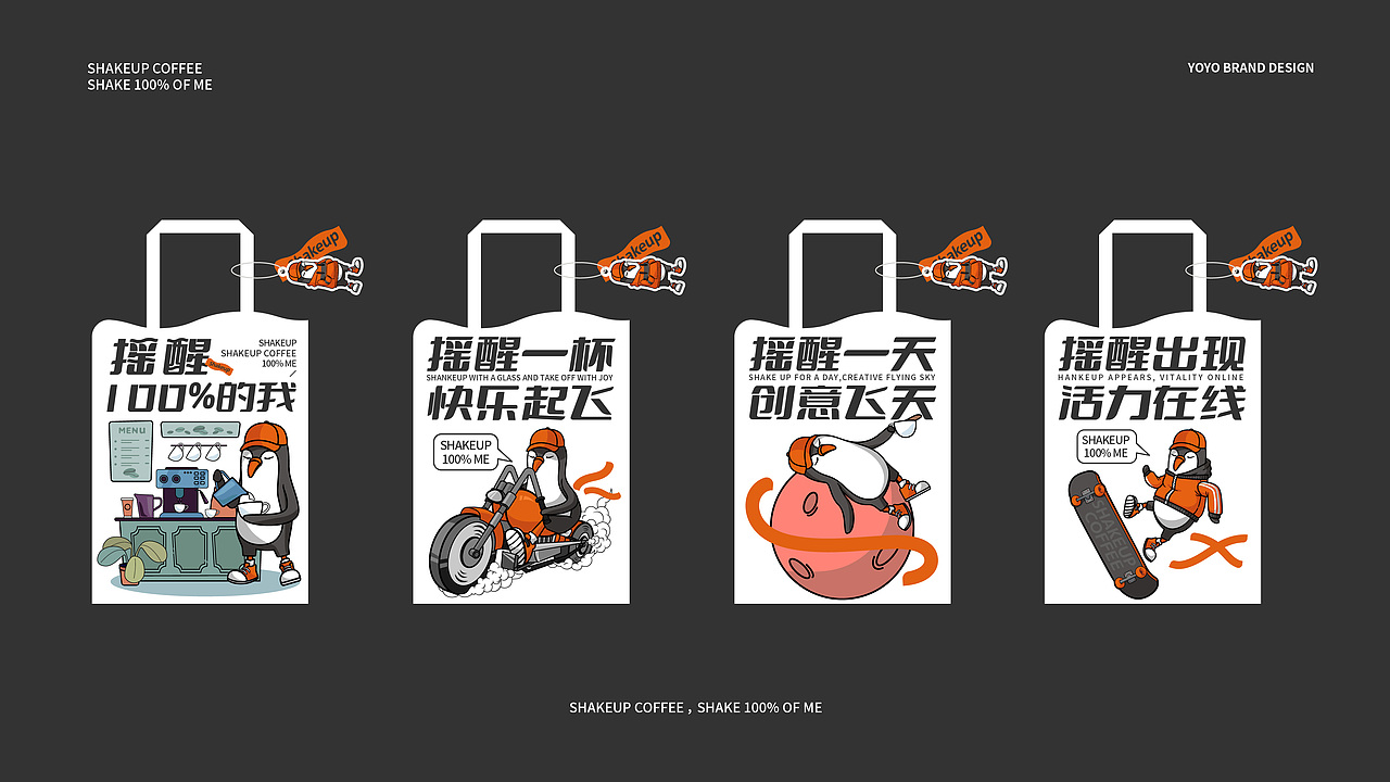 Shakeup Coffee 摇醒咖啡 | 咖啡品牌VI设计（图ZMzM3NDA0ODI4） - 品牌 - 站酷设计师YOYOPING_悠悠原创素材 - 站酷ZCOOL