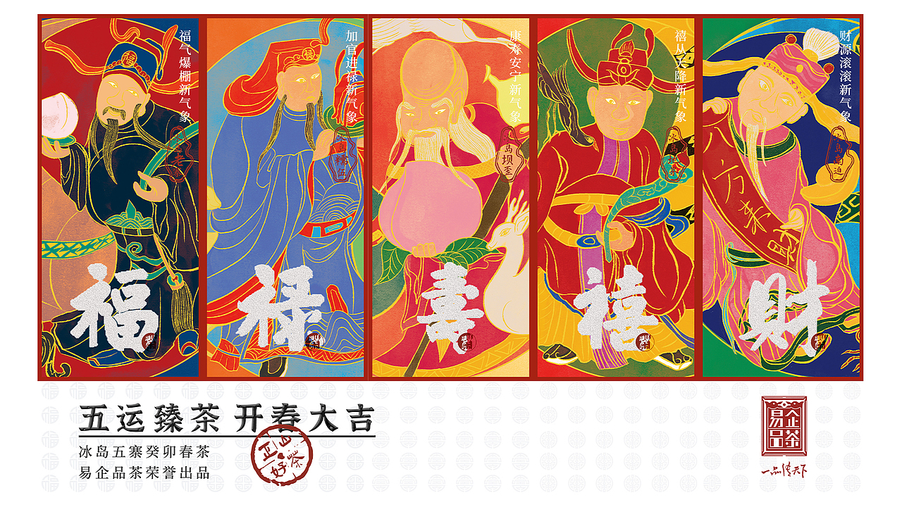 福禄寿禧财 | 冰岛五寨五运臻茶