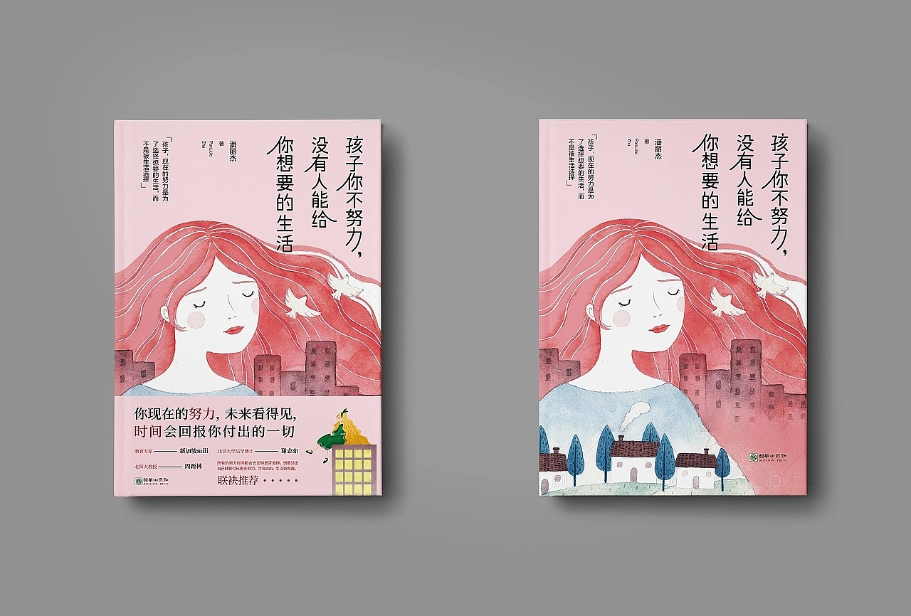 孩子你不努力，没人能给你想要的生活（图ZMzExMzU5OTQ4） - 书籍/画册 - 站酷设计师南乡设计原创素材 - 站酷ZCOOL