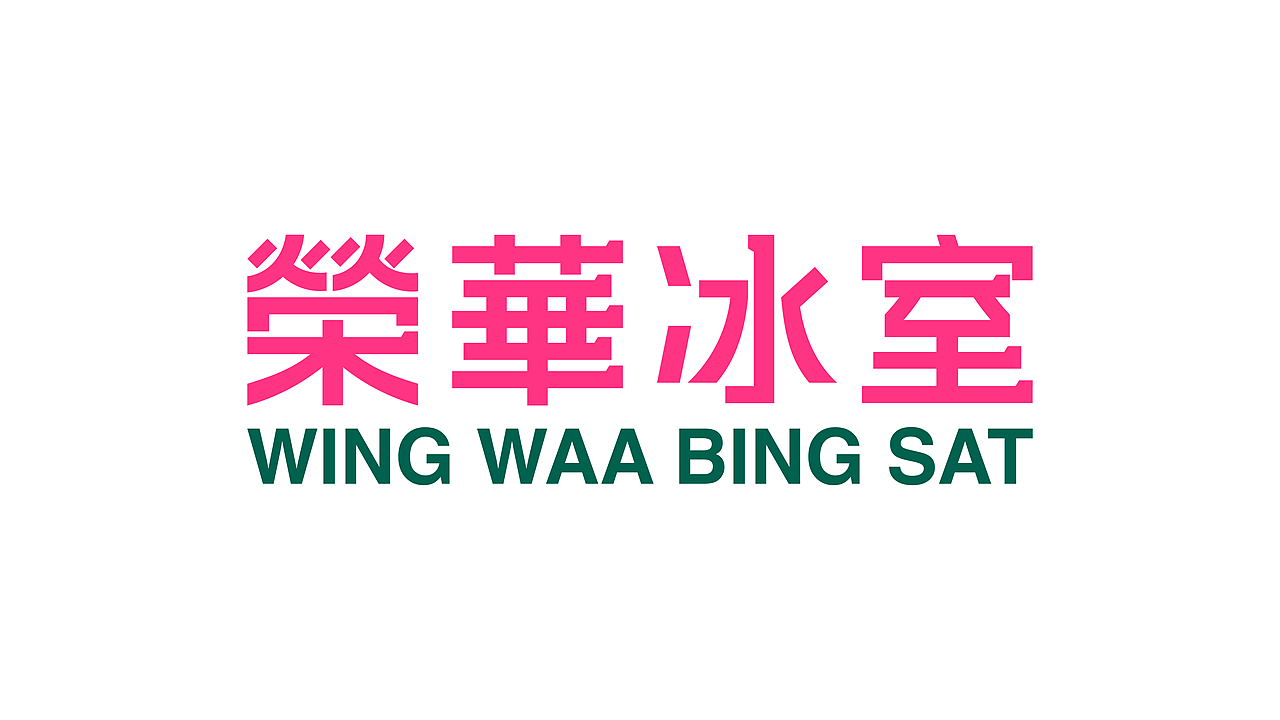 荣华冰室 WINGWAABINGSAT（图ZMzIwMjcxNjQ0） - 品牌 - 站酷设计师偽物苏打FAKESODA原创素材 - 站酷ZCOOL