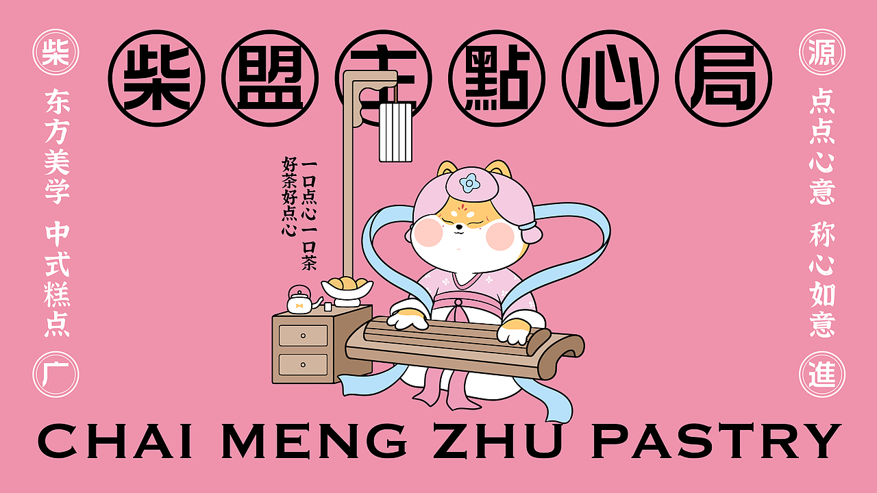 柴盟主中式糕点品牌设计|VI设计|烘焙