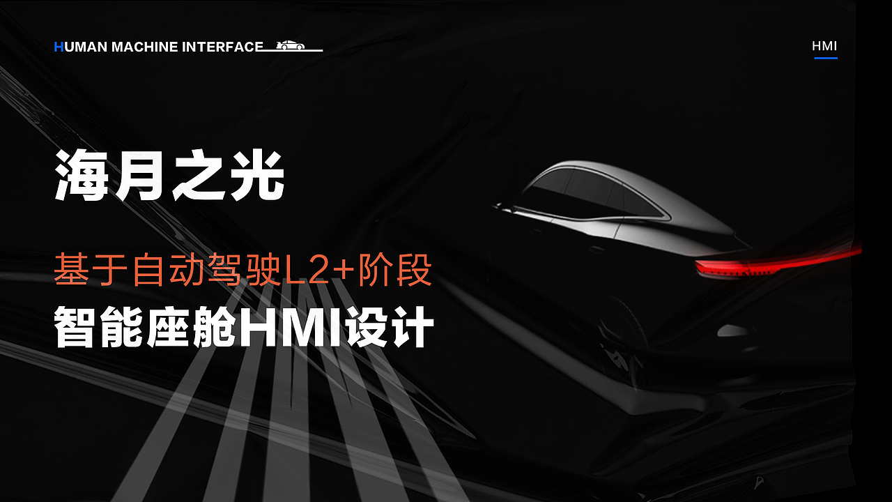 车载HMI-海月之光主题设计