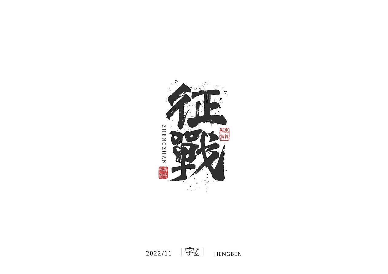 字体 字形 手写毛笔字（图ZMzIxOTg3MzM2） - 字体/字形 - 站酷设计师恒犇设计原创素材 - 站酷ZCOOL
