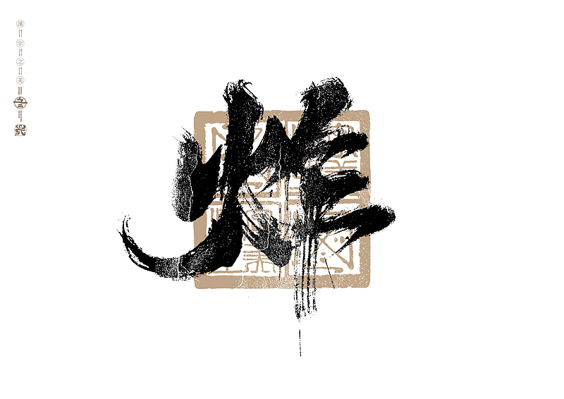 书法字体设计｜第289回（图ZMzU2OTM3NDMy） - 字体/字形 - 站酷设计师冬兴原创素材 - 站酷ZCOOL