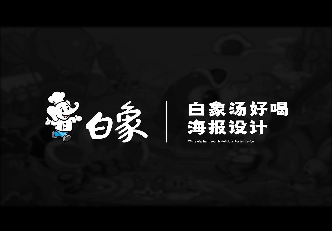 白象汤好喝｜创意海报设计（图ZMzI2MTUyMjA4） - 海报 - 站酷设计师香椿焯鸡蛋原创素材 - 站酷ZCOOL
