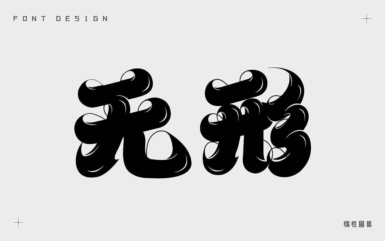 原创字体设计小合集（图ZMzQwMTk2ODky） - 字体/字形 - 站酷设计师惰性固体_原创素材 - 站酷ZCOOL