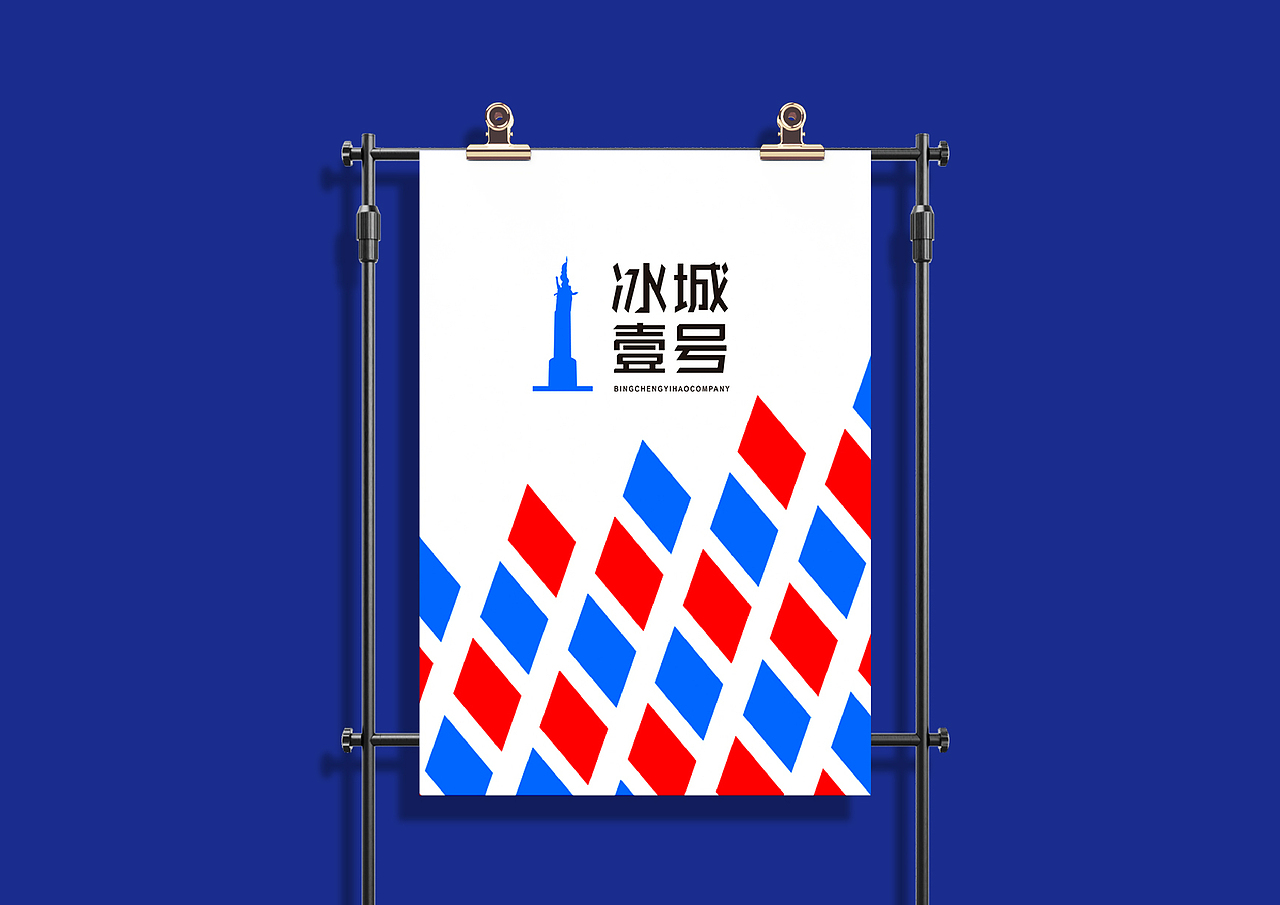 品牌设计——冰城壹号