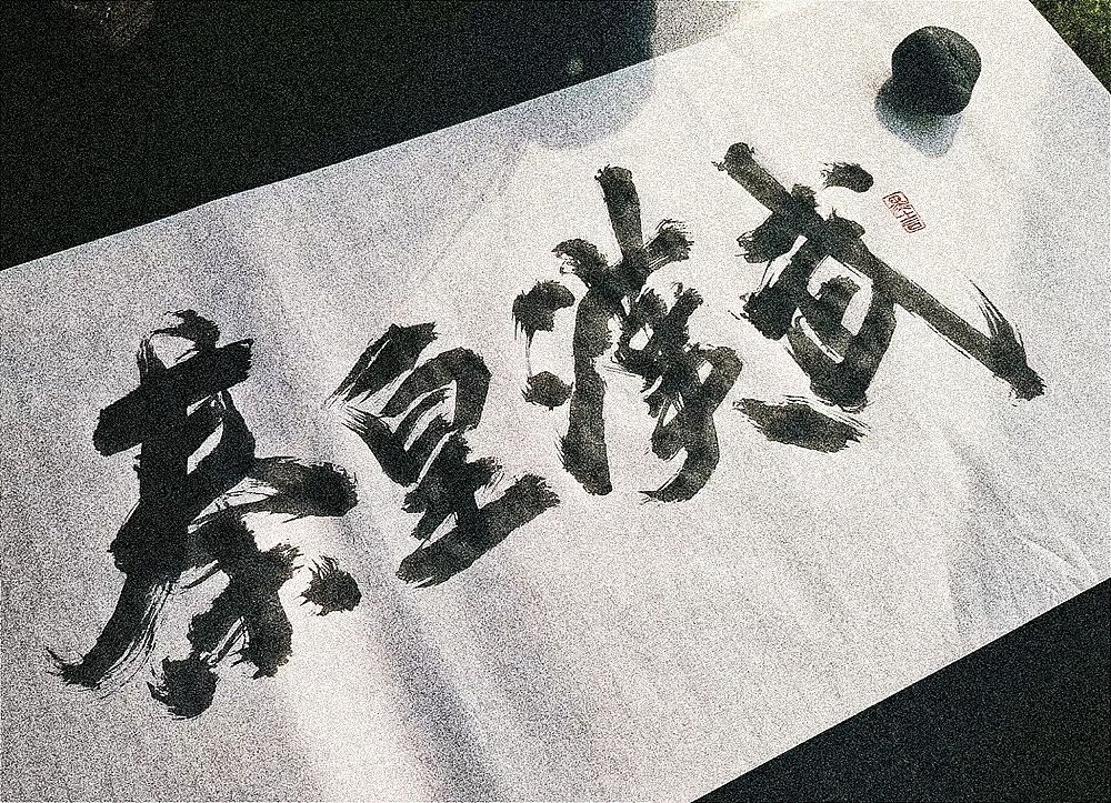 秦皇汉武