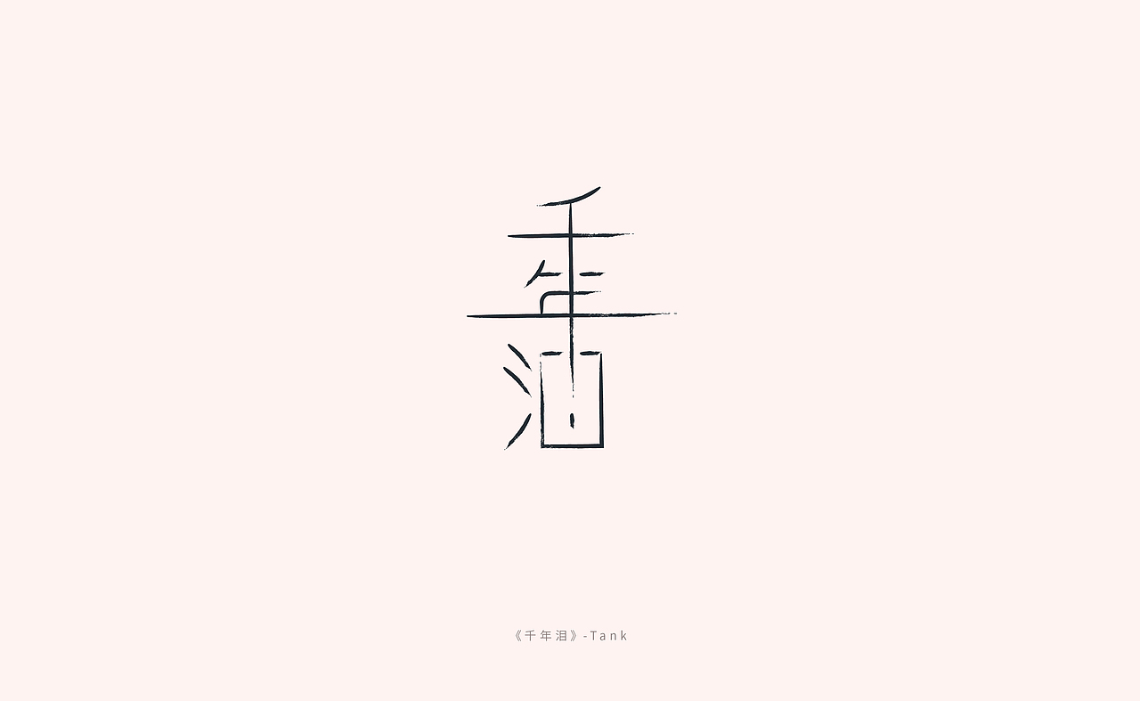 字体设计练习-音乐诗