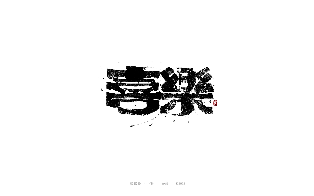 2022年个人手写字体总结