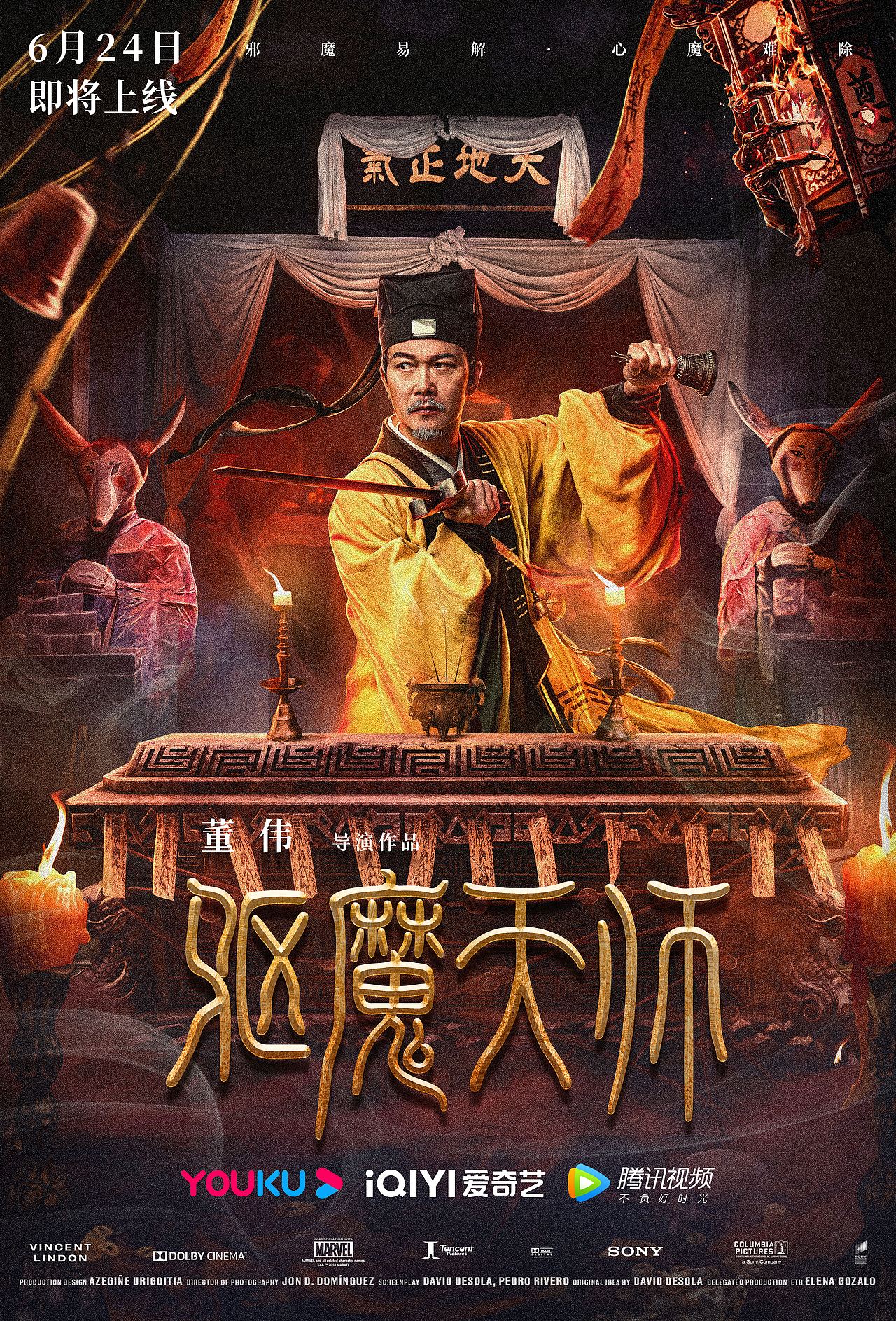 《驱魔天师》电影海报