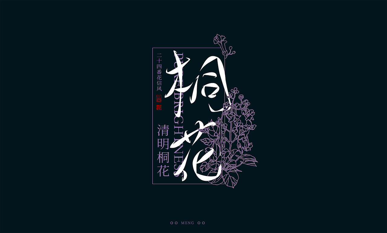 字体设计|二十四番花信风（图ZMzI0ODA4MTQw） - 字体/字形 - 站酷设计师零雨其蒙蒙原创素材 - 站酷ZCOOL