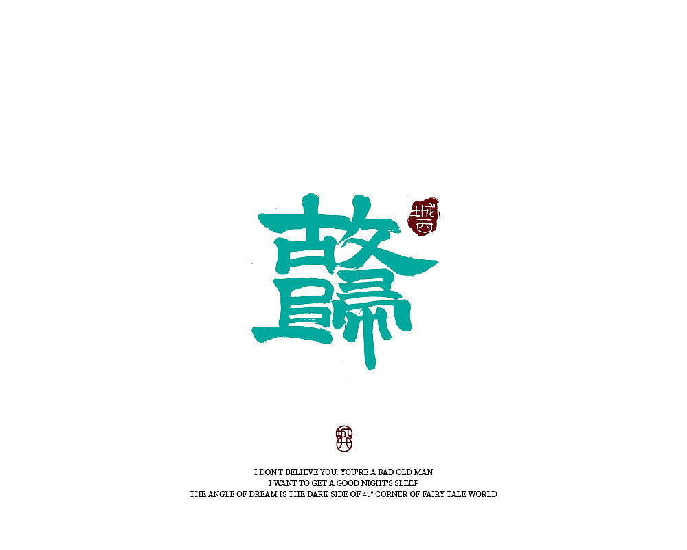 手写字体设计（图ZMzAwMDU1NDQ4） - 字体/字形 - 站酷设计师智若妄闻原创素材 - 站酷ZCOOL