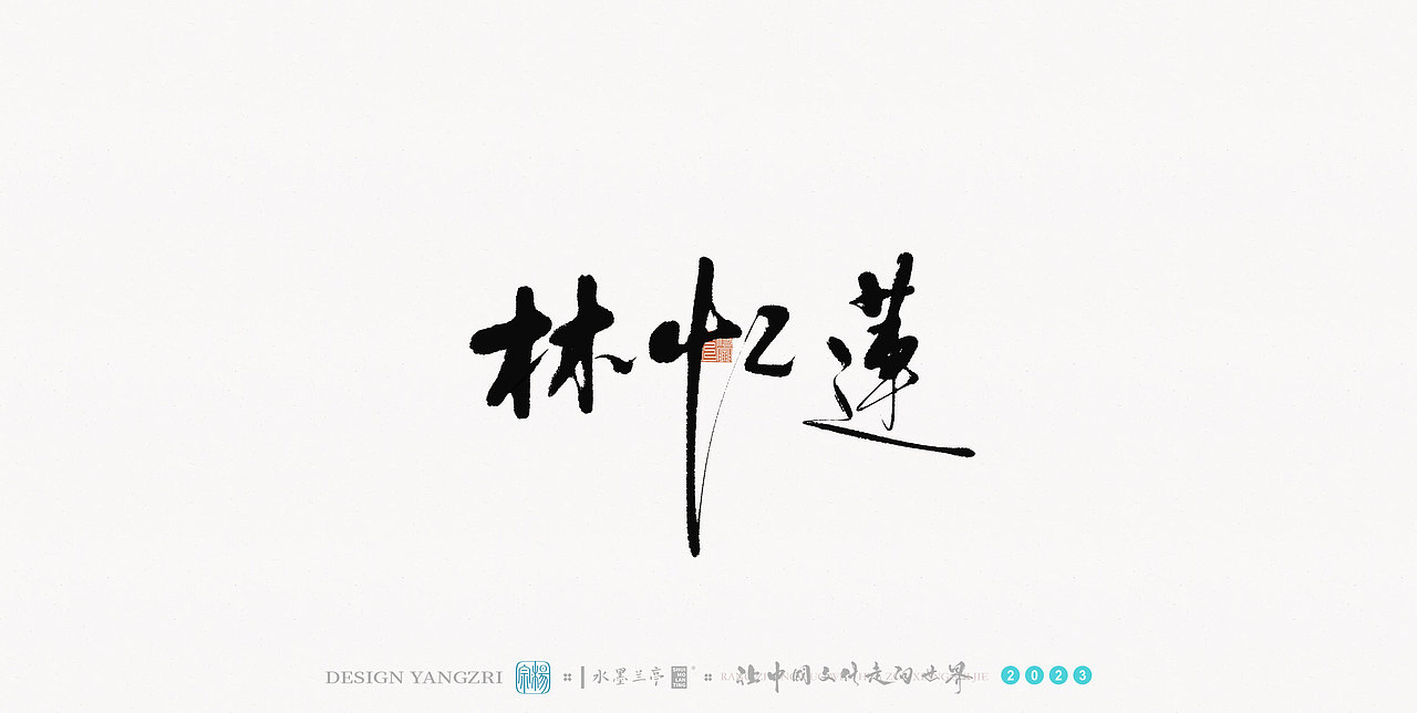 3月字迹-华语乐坛-1