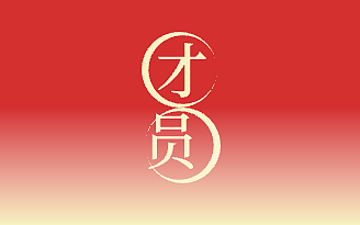 团圆03（图ZMzM0MjkzNDM2） - 字体/字形 - 站酷设计师LXY1208原创素材 - 站酷ZCOOL