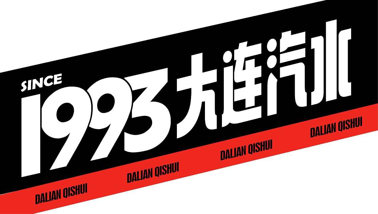 回味1993-大连汽水包装设计全案（图ZMzMwOTIxNDcy） - 包装 - 站酷设计师阿浪的图海漂流原创素材 - 站酷ZCOOL