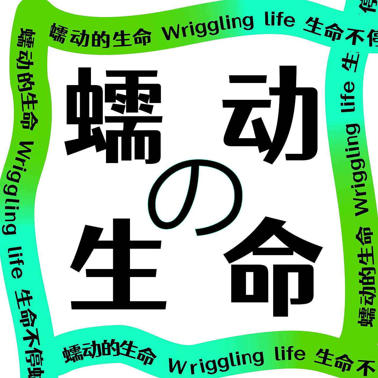 Day.25丨风格篇-路径文字