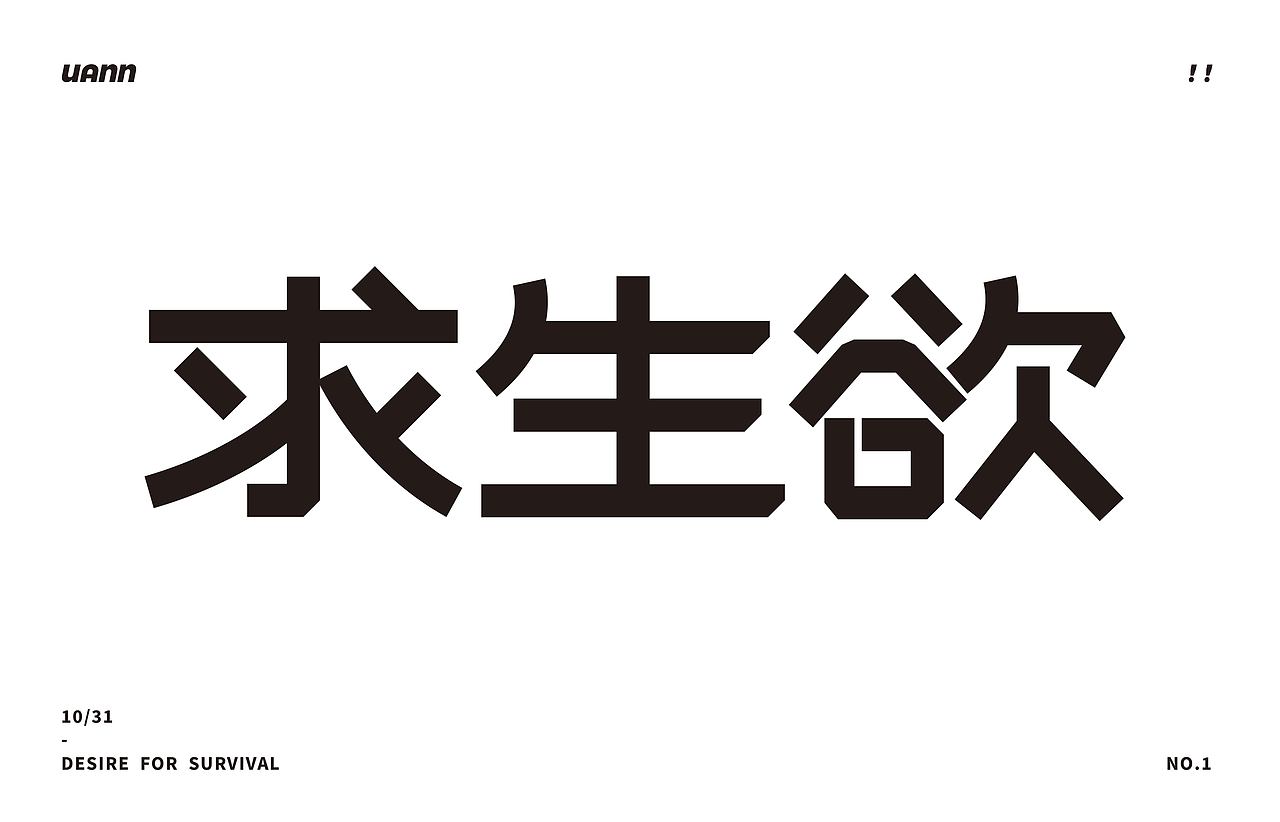 求生欲（图ZMzIxMTYwNTUy） - 字体/字形 - 站酷设计师元元而已原创素材 - 站酷ZCOOL