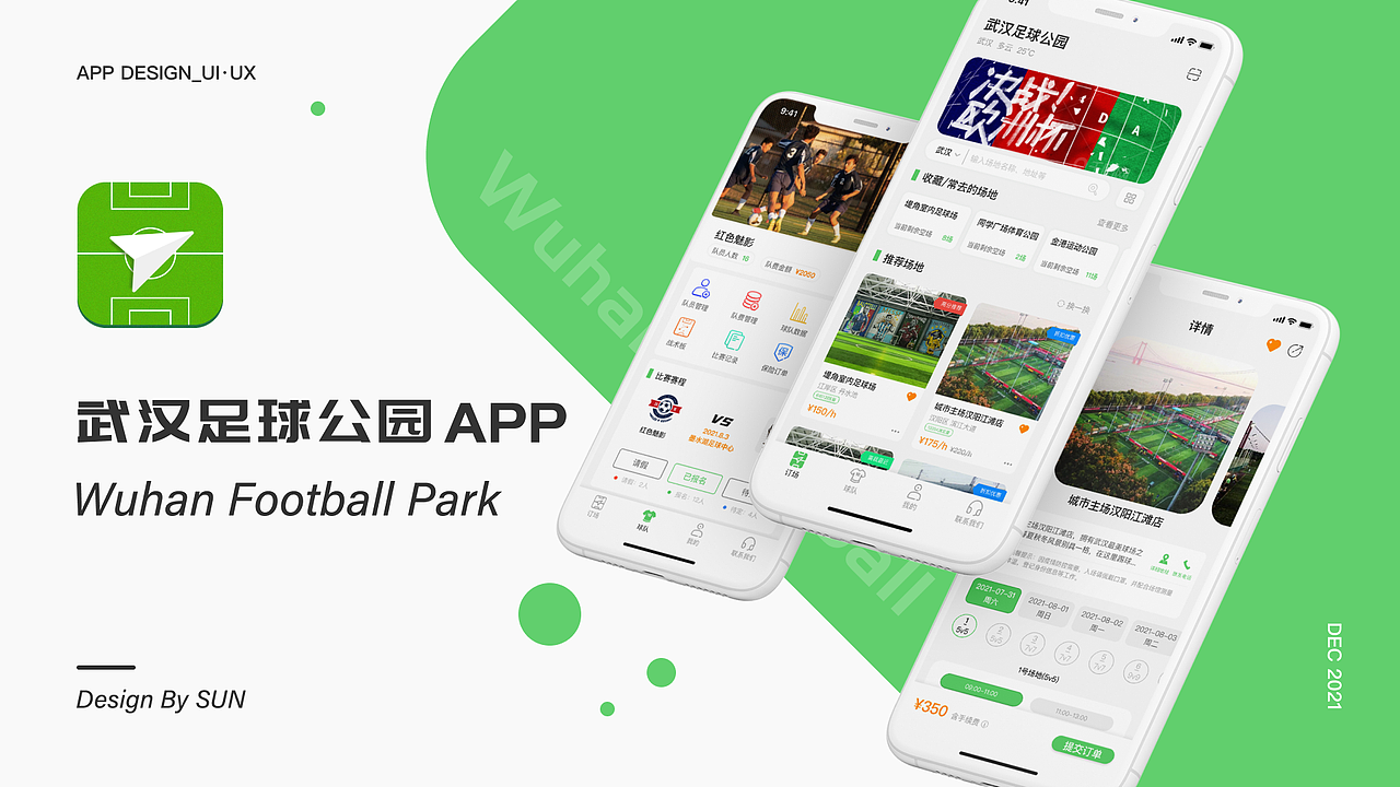 武汉足球公园 APP设计