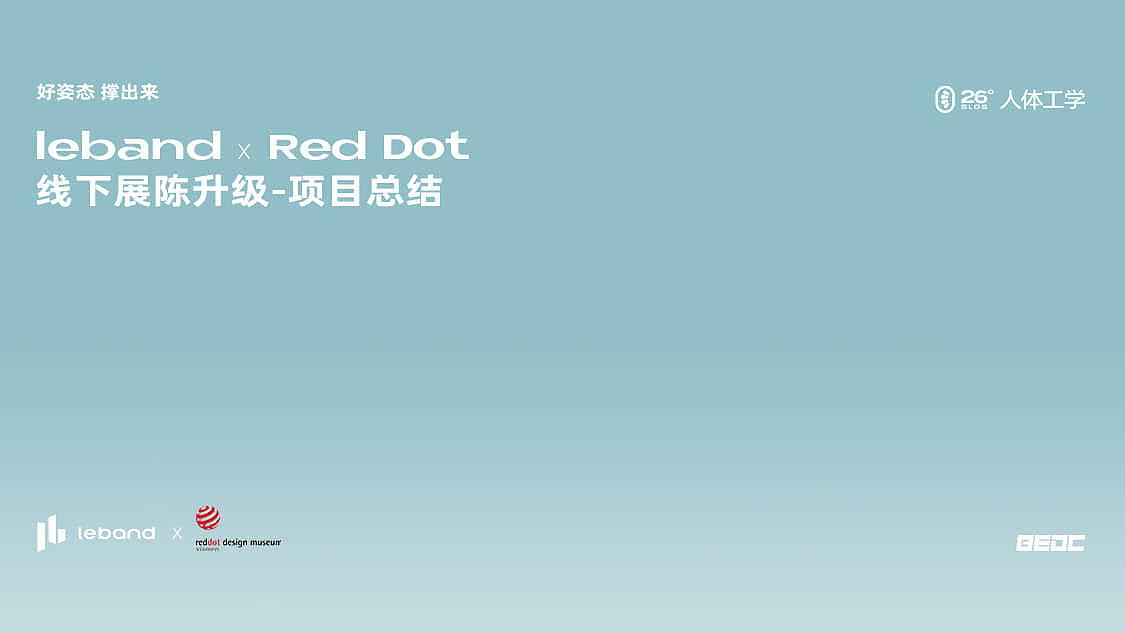 【红点设计博物馆 × leband乐班】线下展陈落地（图ZMzcwNDE2MzAw） - 展陈设计 - 站酷设计师乐范BEDC原创素材 - 站酷ZCOOL