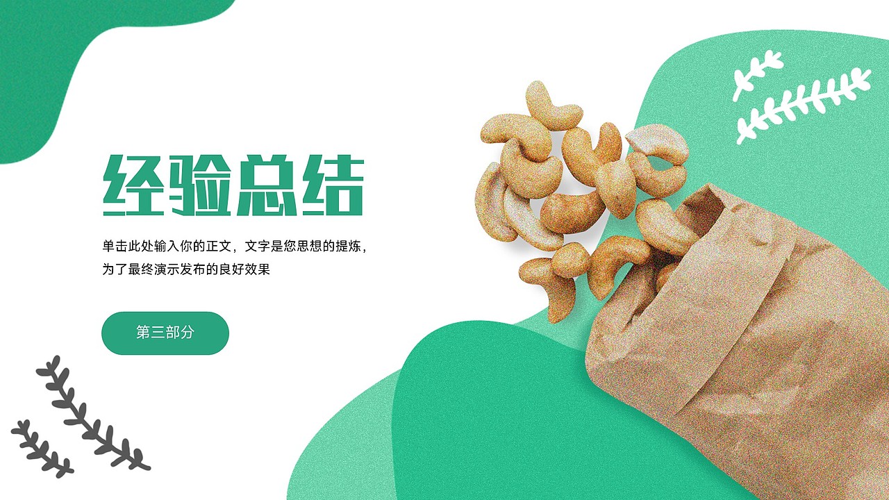 坚果干果干货零食食品健康饮食零售ppt